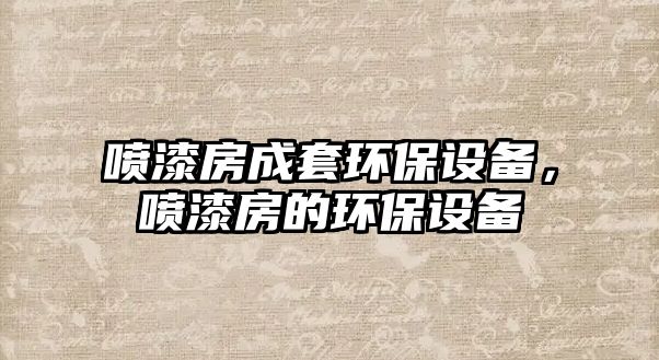 噴漆房成套環(huán)保設(shè)備，噴漆房的環(huán)保設(shè)備