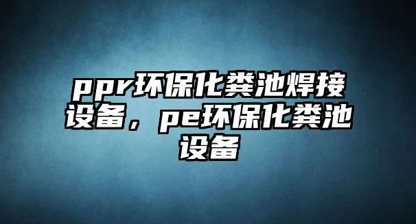 ppr環(huán)?；S池焊接設(shè)備，pe環(huán)?；S池設(shè)備