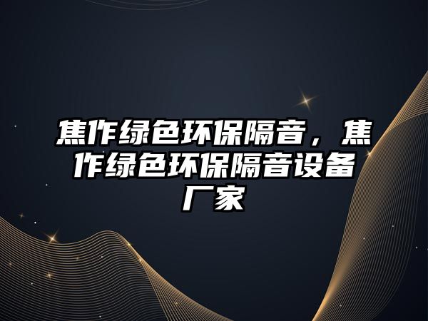 焦作綠色環(huán)保隔音，焦作綠色環(huán)保隔音設(shè)備廠家