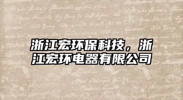 浙江宏環(huán)?？萍?，浙江宏環(huán)電器有限公司