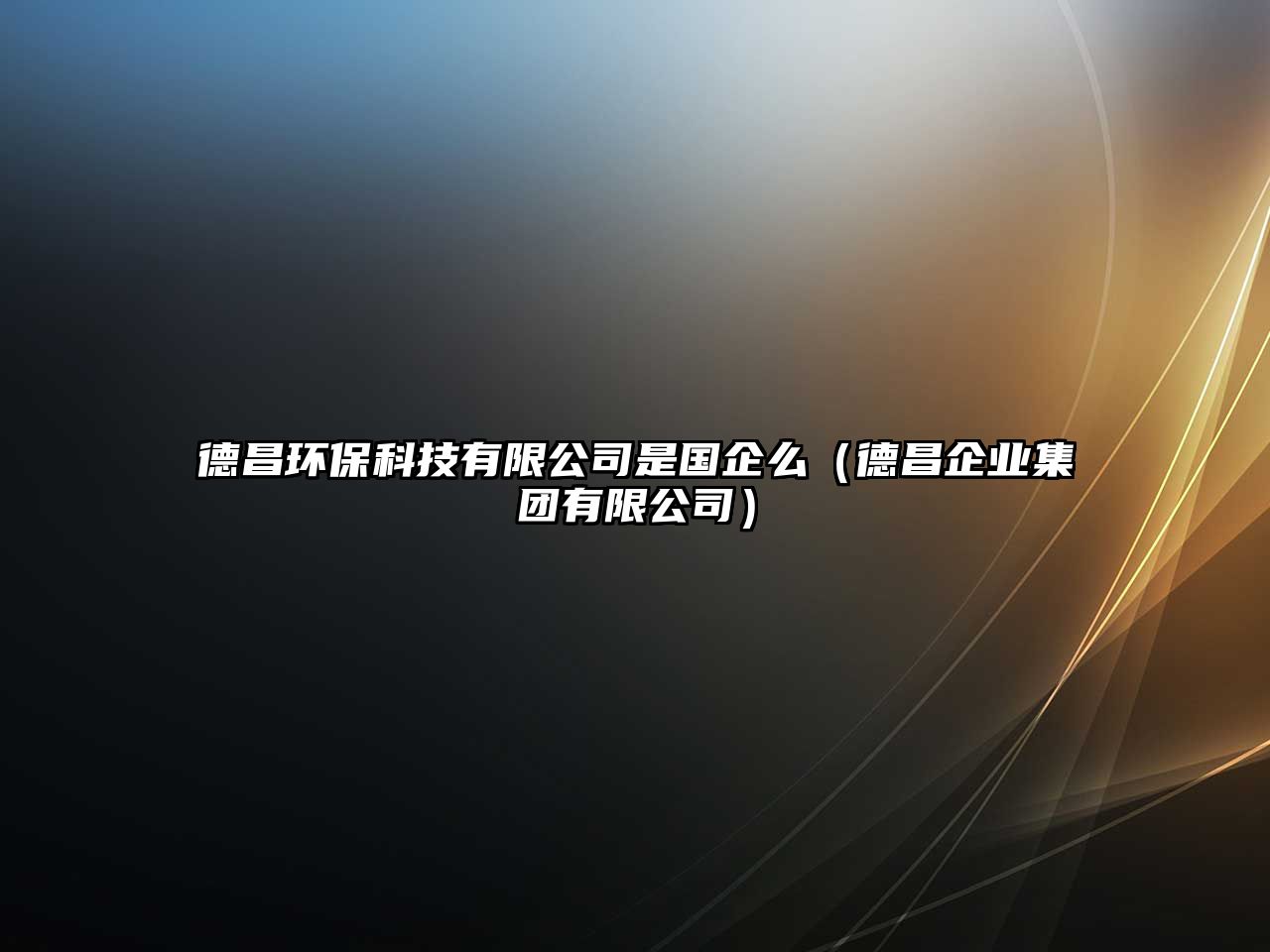 德昌環(huán)?？萍加邢薰臼菄竺矗ǖ虏髽I(yè)集團(tuán)有限公司）