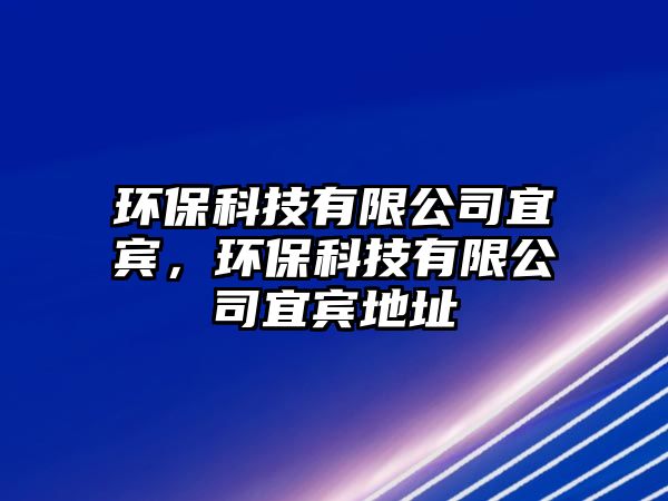環(huán)?？萍加邢薰疽速e，環(huán)?？萍加邢薰疽速e地址