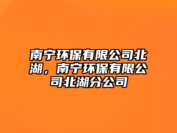 南寧環(huán)保有限公司北湖，南寧環(huán)保有限公司北湖分公司