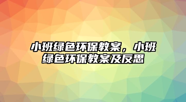 小班綠色環(huán)保教案，小班綠色環(huán)保教案及反思