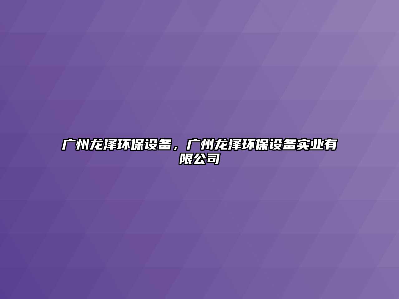 廣州龍澤環(huán)保設備，廣州龍澤環(huán)保設備實業(yè)有限公司
