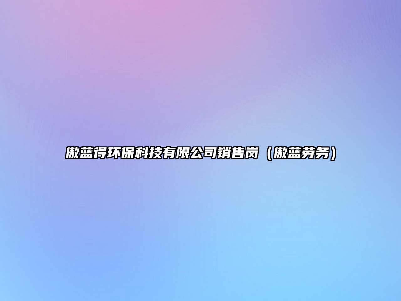 傲藍(lán)得環(huán)?？萍加邢薰句N售崗（傲藍(lán)勞務(wù)）