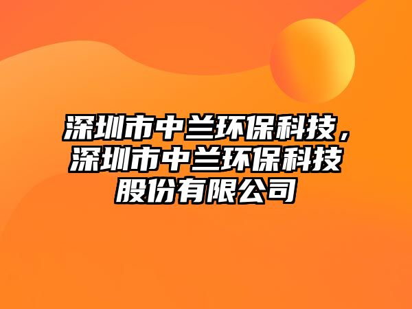 深圳市中蘭環(huán)?？萍?，深圳市中蘭環(huán)?？萍脊煞萦邢薰? class=