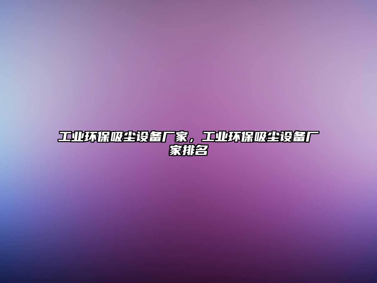工業(yè)環(huán)保吸塵設備廠家，工業(yè)環(huán)保吸塵設備廠家排名