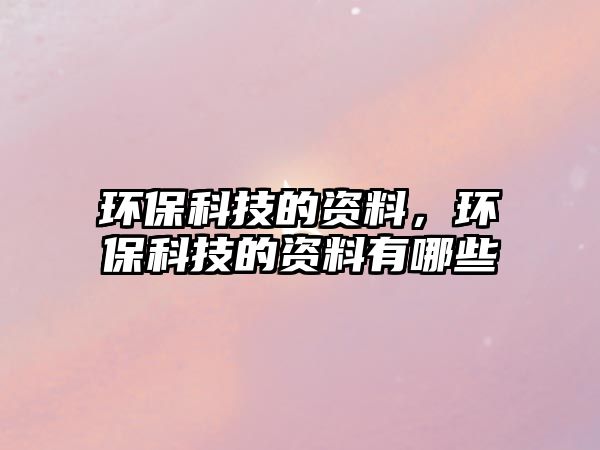 環(huán)?？萍嫉馁Y料，環(huán)?？萍嫉馁Y料有哪些