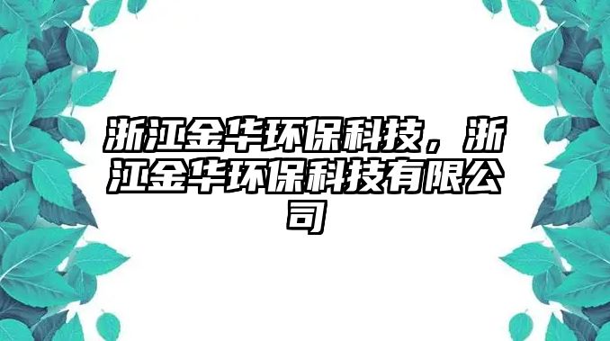 浙江金華環(huán)?？萍?，浙江金華環(huán)保科技有限公司