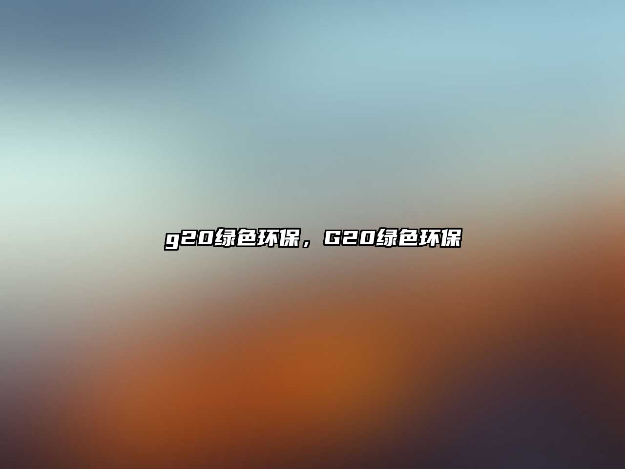 g20綠色環(huán)保，G20綠色環(huán)保