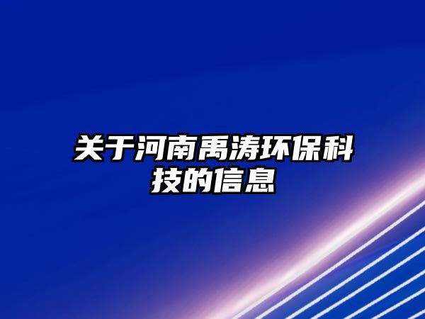 關(guān)于河南禹濤環(huán)?？萍嫉男畔? class=