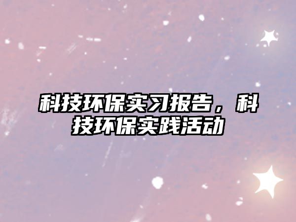 科技環(huán)保實(shí)習(xí)報(bào)告，科技環(huán)保實(shí)踐活動(dòng)