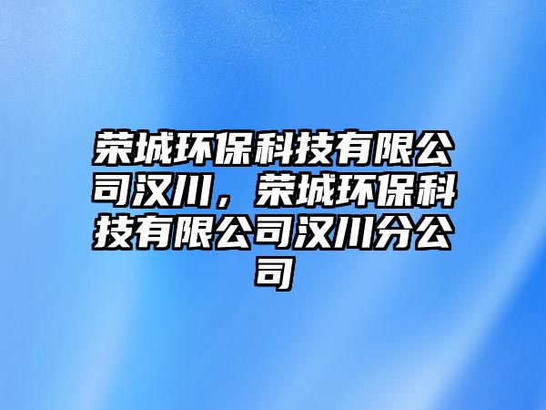 榮城環(huán)?？萍加邢薰緷h川，榮城環(huán)?？萍加邢薰緷h川分公司
