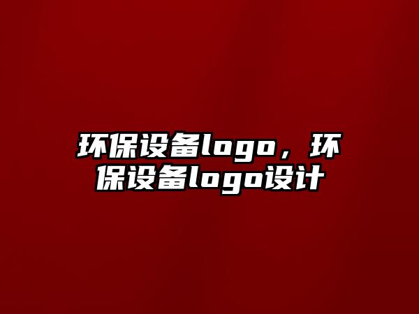 環(huán)保設(shè)備logo，環(huán)保設(shè)備logo設(shè)計(jì)