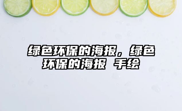 綠色環(huán)保的海報(bào)，綠色環(huán)保的海報(bào) 手繪