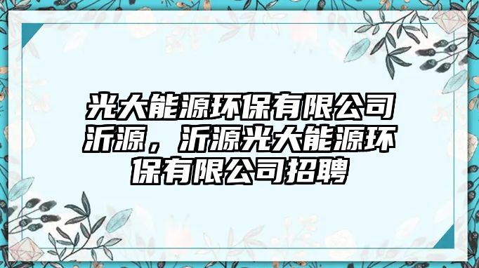 光大能源環(huán)保有限公司沂源，沂源光大能源環(huán)保有限公司招聘