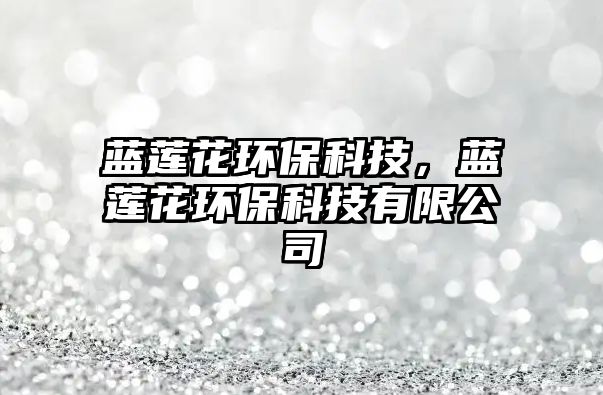 藍蓮花環(huán)?？萍迹{蓮花環(huán)?？萍加邢薰? class=