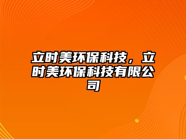 立時美環(huán)?？萍迹r美環(huán)?？萍加邢薰?/> 
									</a>
									<h4 class=