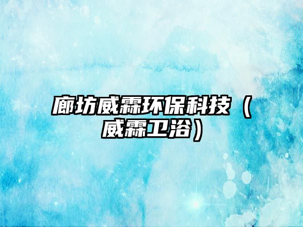 廊坊威霖環(huán)?？萍迹ㄍ匦l(wèi)?。?/> 
									</a>
									<h4 class=