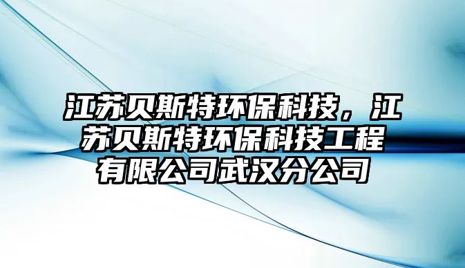 江蘇貝斯特環(huán)?？萍?，江蘇貝斯特環(huán)?？萍脊こ逃邢薰疚錆h分公司