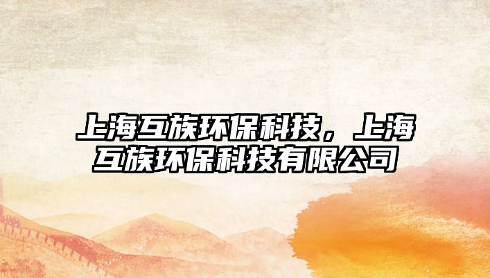 上?；プ瀛h(huán)?？萍?，上?；プ瀛h(huán)?？萍加邢薰?/> 
									</a>
									<h4 class=