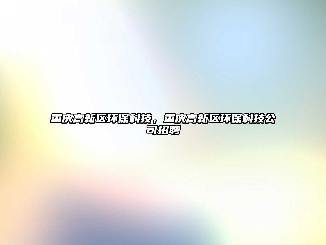 重慶高新區(qū)環(huán)?？萍?，重慶高新區(qū)環(huán)保科技公司招聘