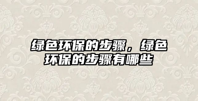 綠色環(huán)保的步驟，綠色環(huán)保的步驟有哪些