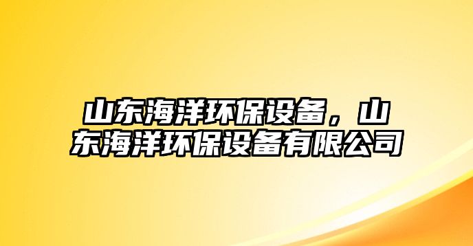山東海洋環(huán)保設備，山東海洋環(huán)保設備有限公司
