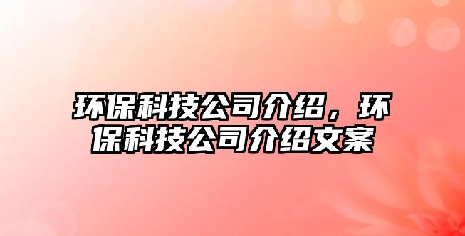 環(huán)?？萍脊窘榻B，環(huán)?？萍脊窘榻B文案