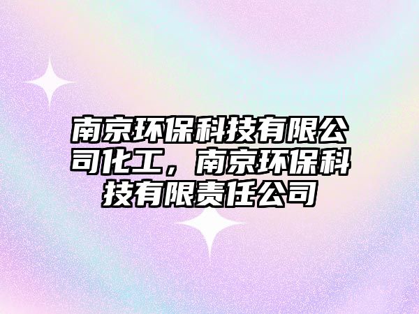 南京環(huán)?？萍加邢薰净?，南京環(huán)?？萍加邢挢?zé)任公司