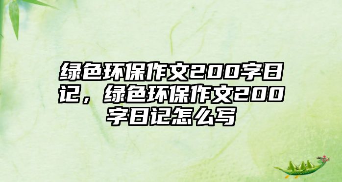 綠色環(huán)保作文200字日記，綠色環(huán)保作文200字日記怎么寫(xiě)