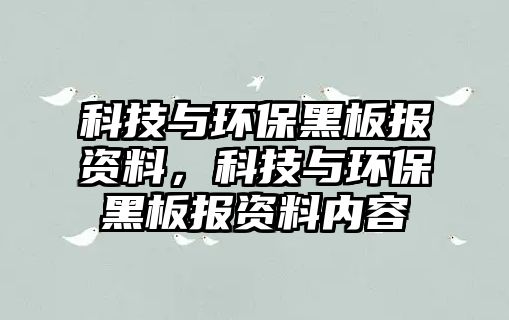 科技與環(huán)保黑板報資料，科技與環(huán)保黑板報資料內(nèi)容