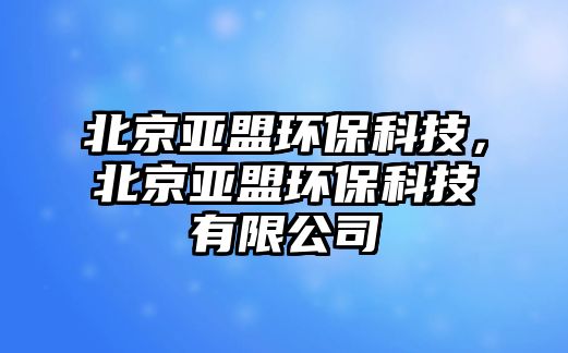 北京亞盟環(huán)?？萍迹本﹣喢谁h(huán)?？萍加邢薰?/> 
									</a>
									<h4 class=