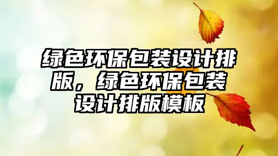綠色環(huán)保包裝設(shè)計(jì)排版，綠色環(huán)保包裝設(shè)計(jì)排版模板