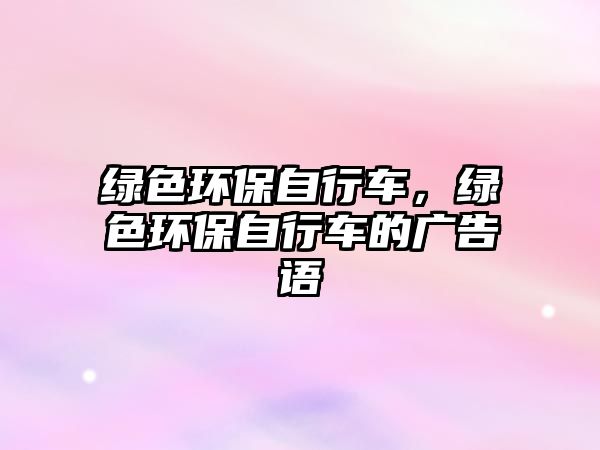 綠色環(huán)保自行車，綠色環(huán)保自行車的廣告語
