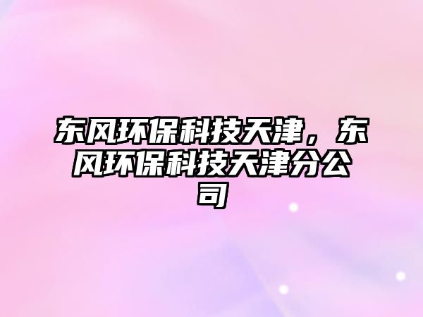 東風(fēng)環(huán)?？萍继旖?，東風(fēng)環(huán)?？萍继旖蚍止?/> 
									</a>
									<h4 class=