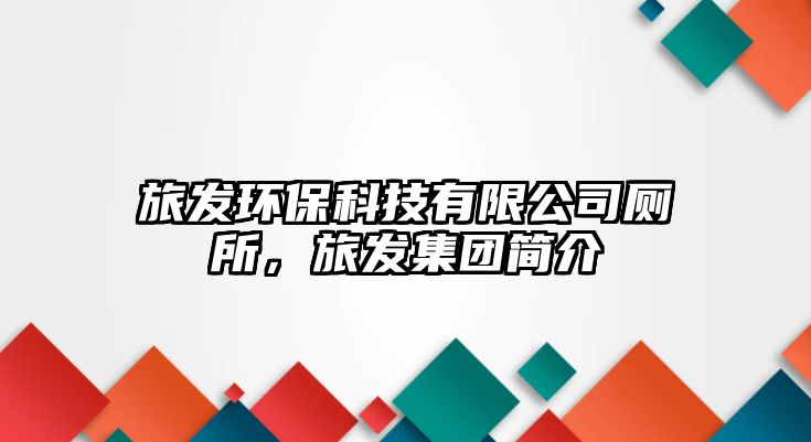 旅發(fā)環(huán)?？萍加邢薰編冒l(fā)集團(tuán)簡(jiǎn)介