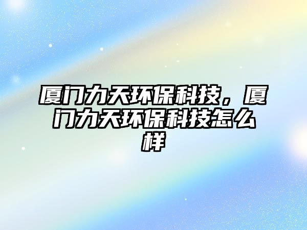 廈門力天環(huán)?？萍迹瑥B門力天環(huán)?？萍荚趺礃?/> 
									</a>
									<h4 class=