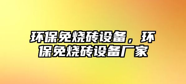 環(huán)保免燒磚設(shè)備，環(huán)保免燒磚設(shè)備廠家