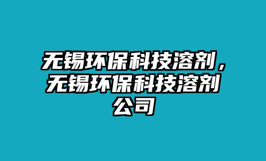 無錫環(huán)?？萍既軇瑹o錫環(huán)?？萍既軇┕?/> 
									</a>
									<h4 class=