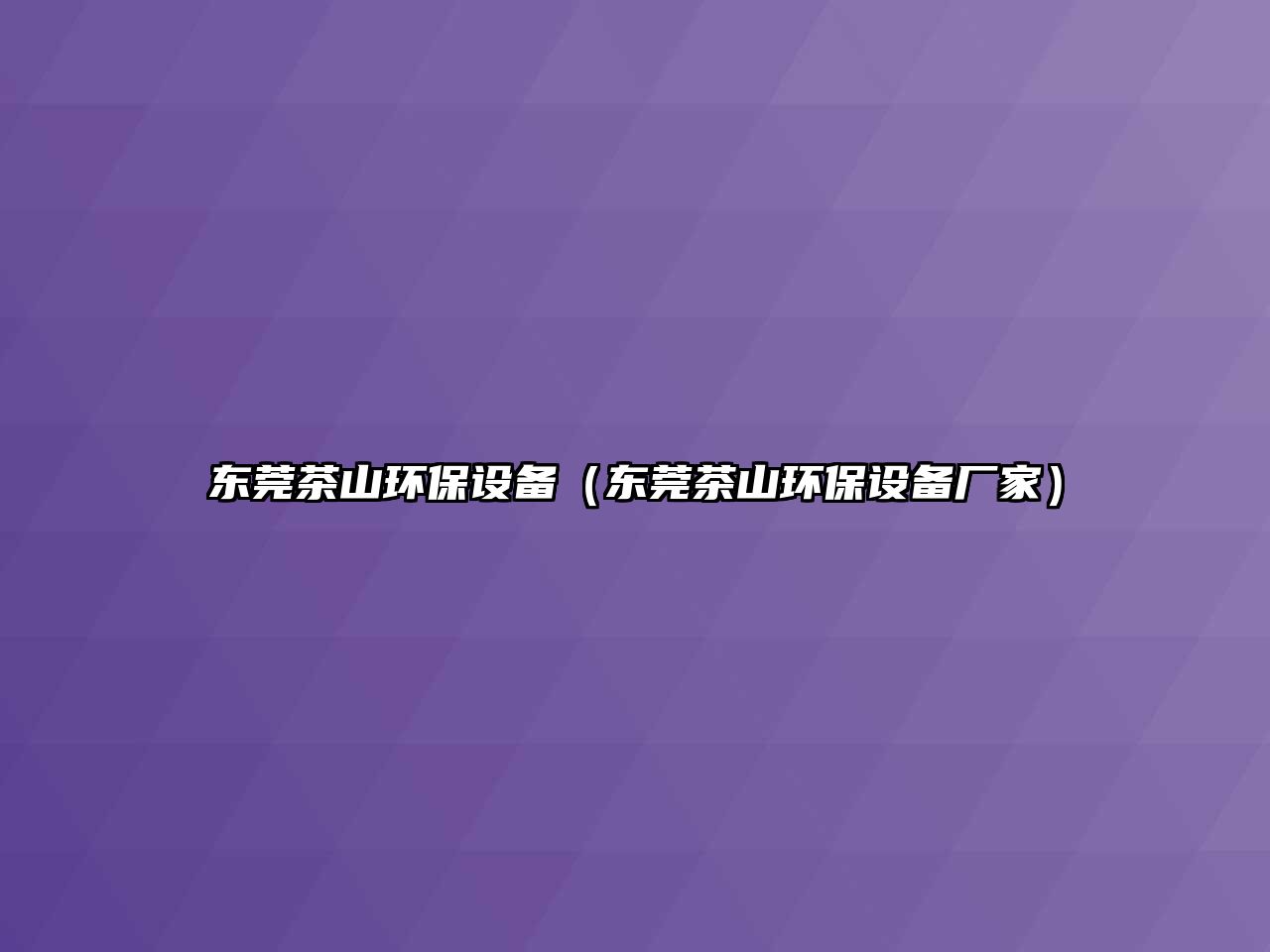 東莞茶山環(huán)保設備（東莞茶山環(huán)保設備廠家）