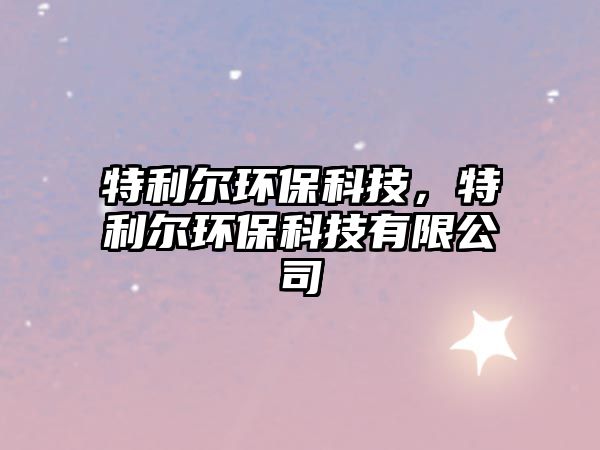 特利爾環(huán)?？萍?，特利爾環(huán)?？萍加邢薰?/> 
									</a>
									<h4 class=