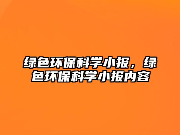 綠色環(huán)?？茖W(xué)小報(bào)，綠色環(huán)?？茖W(xué)小報(bào)內(nèi)容