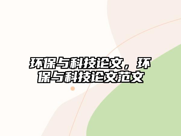 環(huán)保與科技論文，環(huán)保與科技論文范文