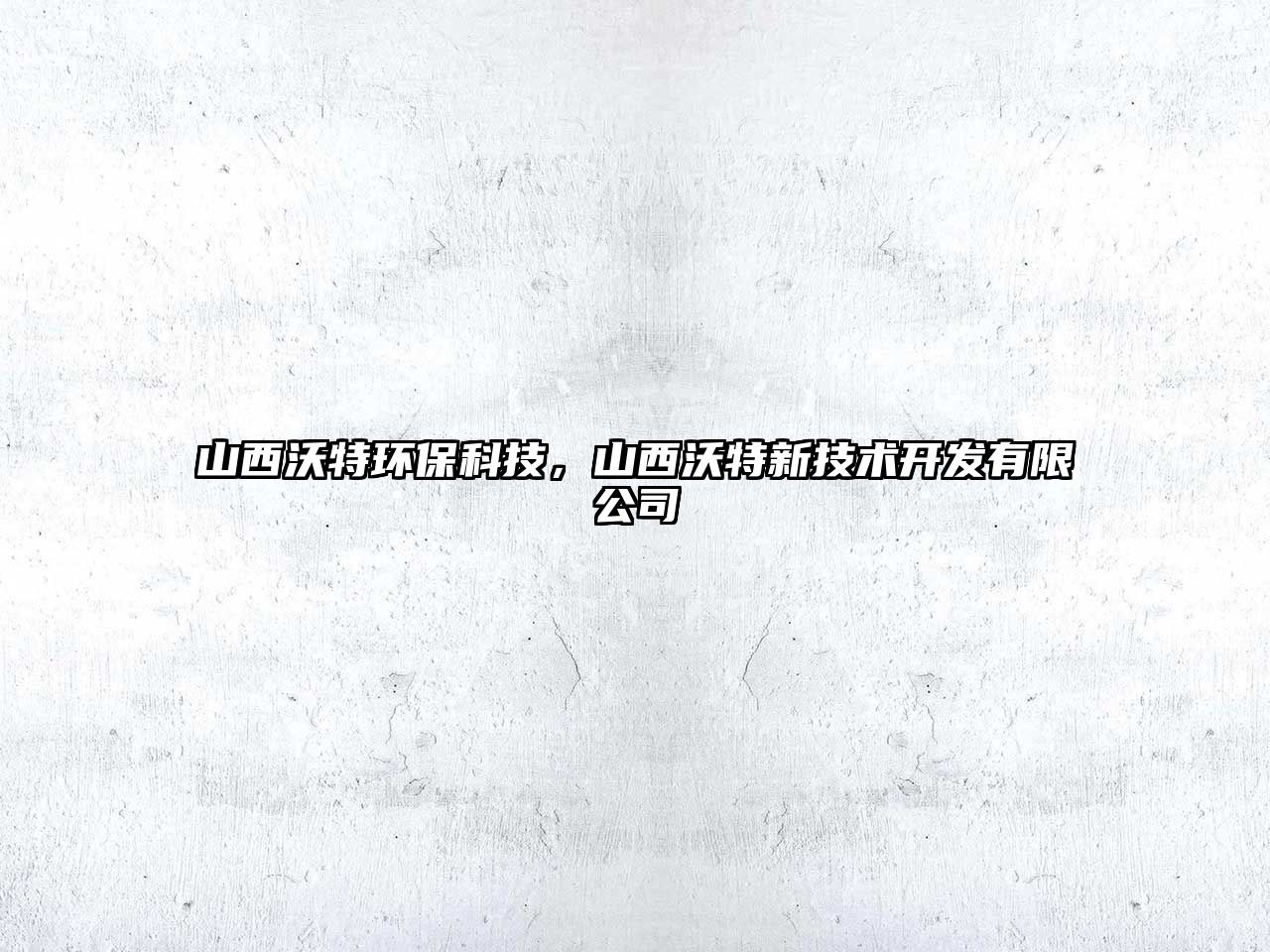 山西沃特環(huán)保科技，山西沃特新技術(shù)開發(fā)有限公司