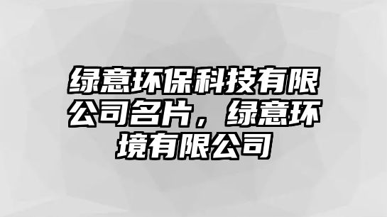 綠意環(huán)保科技有限公司名片，綠意環(huán)境有限公司