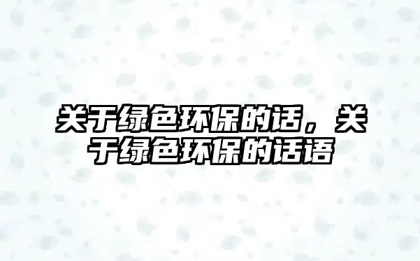 關(guān)于綠色環(huán)保的話，關(guān)于綠色環(huán)保的話語