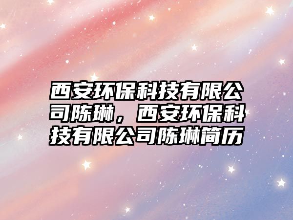 西安環(huán)?？萍加邢薰娟惲?，西安環(huán)?？萍加邢薰娟惲蘸啔v