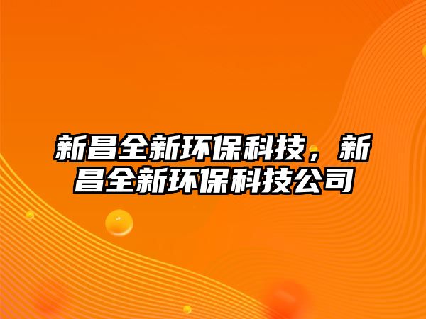 新昌全新環(huán)保科技，新昌全新環(huán)?？萍脊? class=
